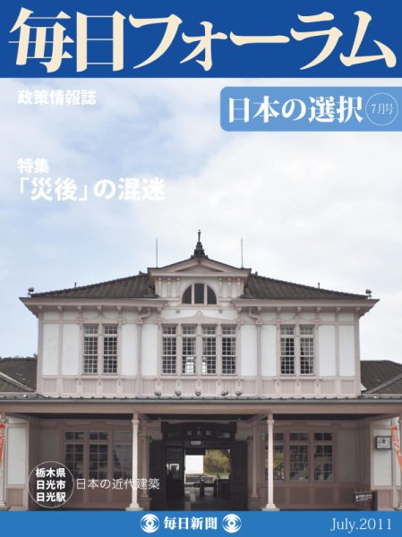 毎日フォーラム 7月号 (発売日2011年07月10日) 表紙