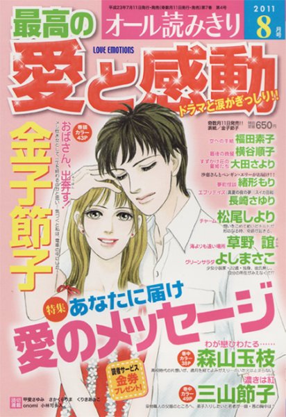 最高の愛と感動 8月号 (発売日2011年07月11日) 表紙