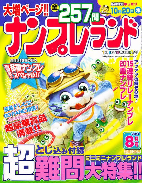ナンプレランド 8月号 (発売日2011年07月08日) 表紙