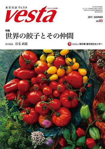 Vesta（ヴェスタ） NO83 (発売日2011年07月10日) 表紙