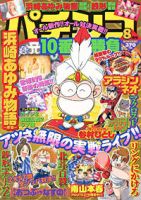 パチンコ10番勝負 8月号 (発売日2011年07月08日) 表紙