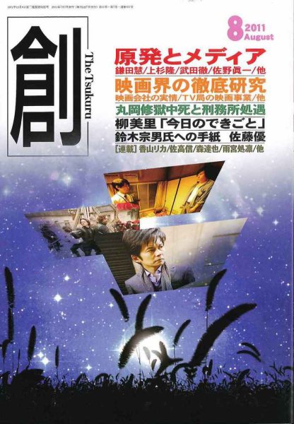 創（つくる） 8月号 (発売日2011年07月07日) 表紙