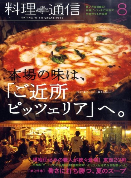 料理通信 2011年8月号 (発売日2011年07月06日) 表紙
