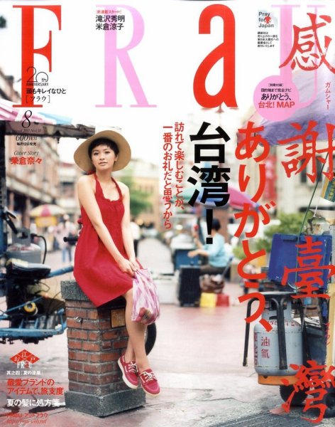 FRaU（フラウ） 8月号 (発売日2011年07月12日) 表紙
