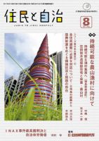 住民と自治 2011年8月号 表紙