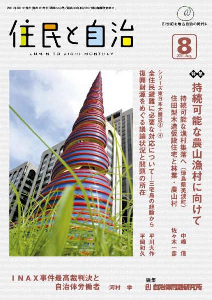 住民と自治 2011年8月号 (発売日2011年07月11日) 表紙
