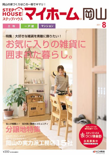 ステップハウスマイホーム岡山県版 11.8月号 (発売日2011年07月08日) 表紙