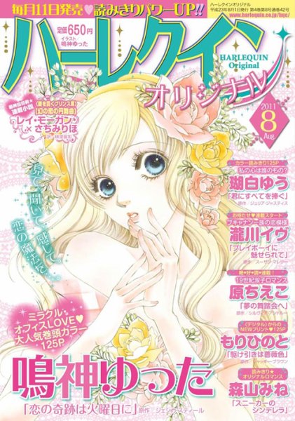 ハーレクインオリジナル 8月号 (発売日2011年07月11日) 表紙