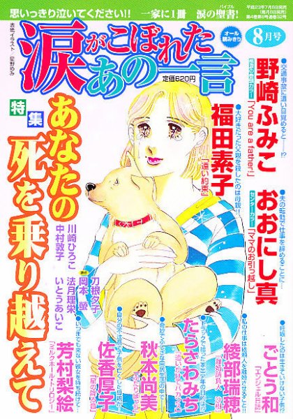 涙がこぼれたあの一言 8月号 (発売日2011年07月06日) 表紙