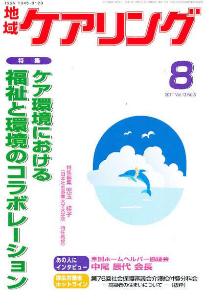 地域ケアリング 8月号 (発売日2011年07月16日) 表紙