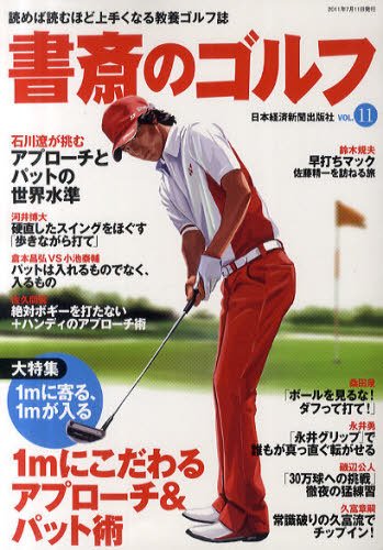書斎のゴルフ Vol.11 (発売日2011年07月10日) 表紙