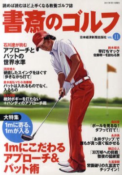 書斎のゴルフ Vol 11 発売日11年07月10日 雑誌 定期購読の予約はfujisan