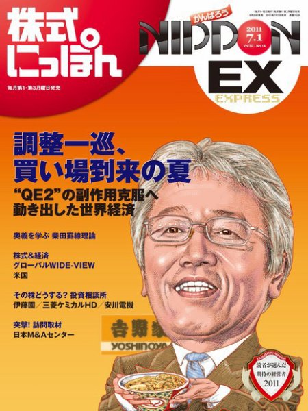 株式にっぽんEX 無料版 7月1日号 (発売日2011年06月20日) 表紙