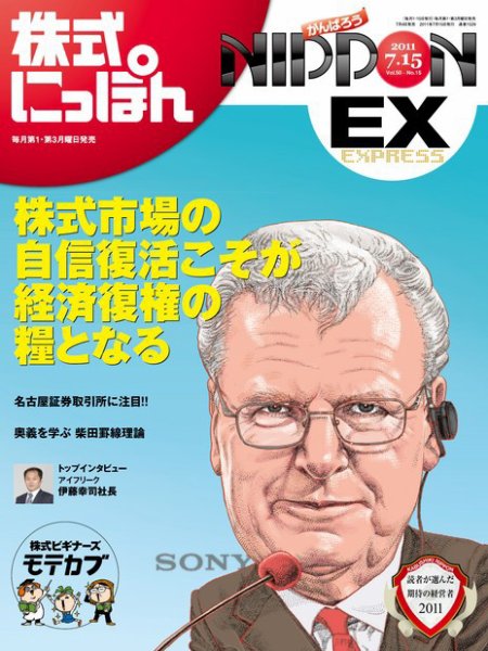 株式にっぽんEX 無料版 7月15日号 (発売日2011年07月04日) 表紙