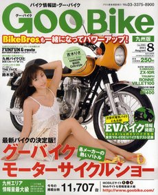 GOO BIKE九州版 8月号 (発売日2011年07月08日) 表紙