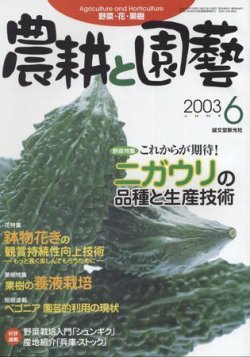 農耕と園芸 6月号 (発売日2003年05月23日) 表紙