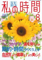 私の時間 2011年8月号 表紙