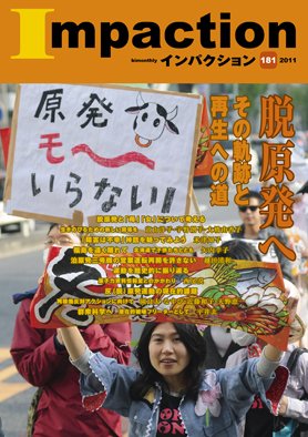 インパクション 181号 (発売日2011年08月25日) 表紙