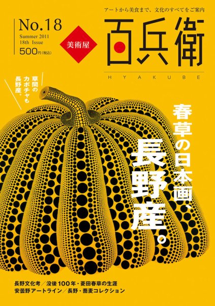 美術屋・百兵衛 No.18(11年夏) (発売日2011年07月10日) 表紙