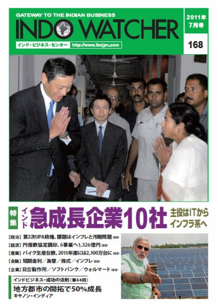 INDO WATCHER(インド・ウォッチャー) No.168 (発売日2011年07月12日) 表紙