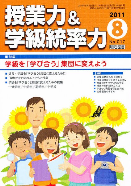 授業力 & 学級経営力 8月号 (発売日2011年07月13日) 表紙