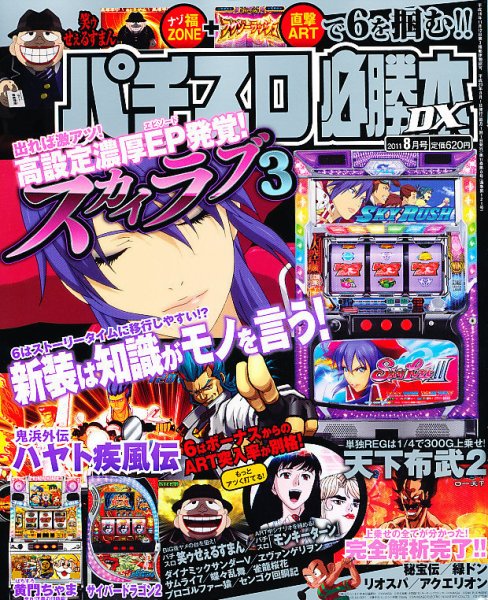 パチスロ必勝本 DX (デラックス) 8月号 (発売日2011年07月07日) 表紙