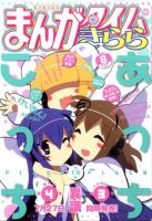 まんがタイムきらら 8月号 表紙