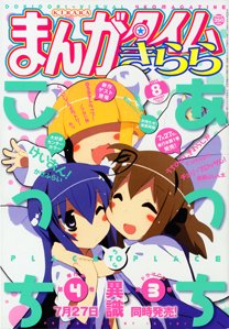 まんがタイムきらら 8月号 (発売日2011年07月08日) 表紙