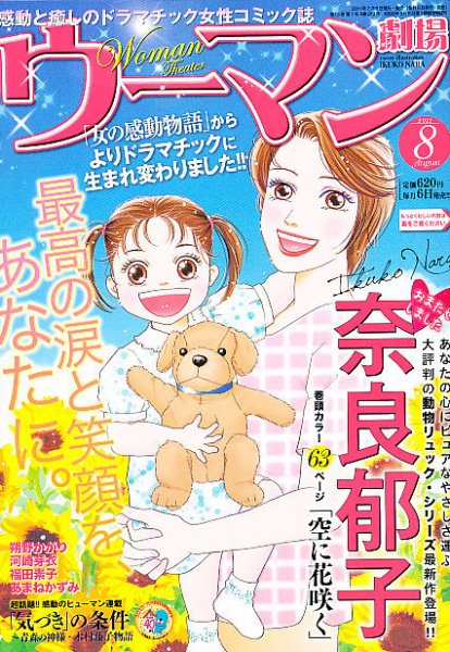 ウーマン劇場 女の感動物語 8月号 (発売日2011年07月06日) 表紙