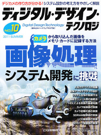 ディジタル デザイン テクノロジ 8月号 (発売日2011年07月08日) | 雑誌 
