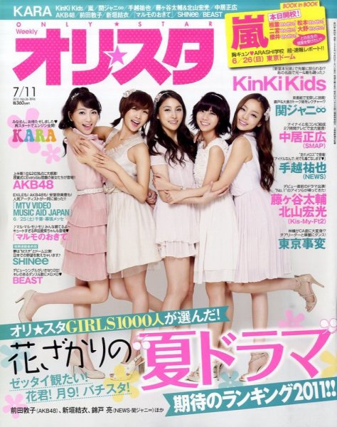 オリ★スタ 7/11号 (発売日2011年07月01日) 表紙