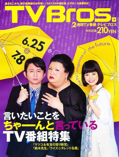 TV Bros.（テレビブロス） 6/25号 (発売日2011年06月22日) 表紙