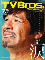 TV Bros.（テレビブロス）のバックナンバー (15ページ目 15件表示