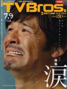 TV Bros.（テレビブロス） 7/9号 (発売日2011年07月06日) 表紙
