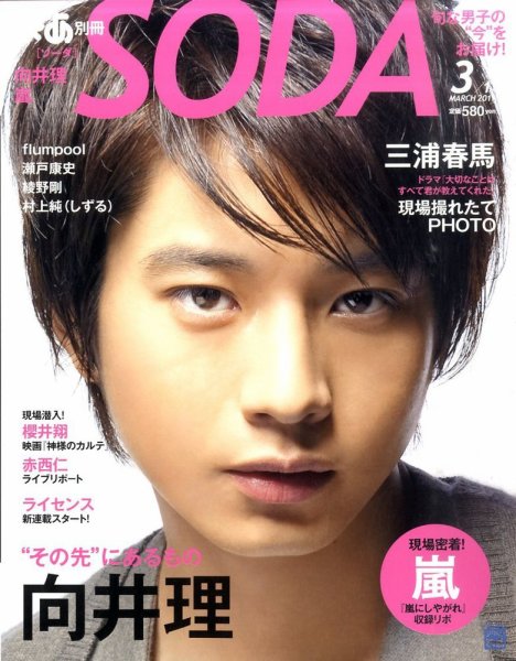 SODA（ソーダ） 3/1号 (発売日2011年01月22日) 表紙