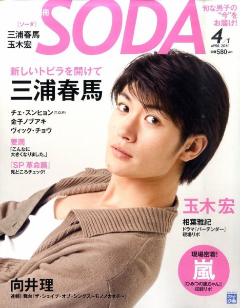 SODA（ソーダ） 4/1号 (発売日2011年02月23日) 表紙