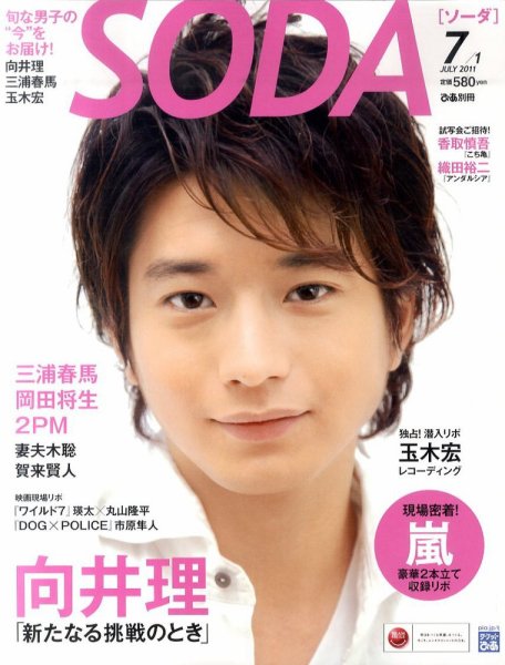SODA（ソーダ） 7/1号 (発売日2011年05月23日) 表紙