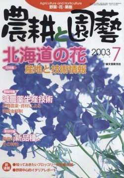 農耕と園芸 7月号 (発売日2003年06月23日) 表紙