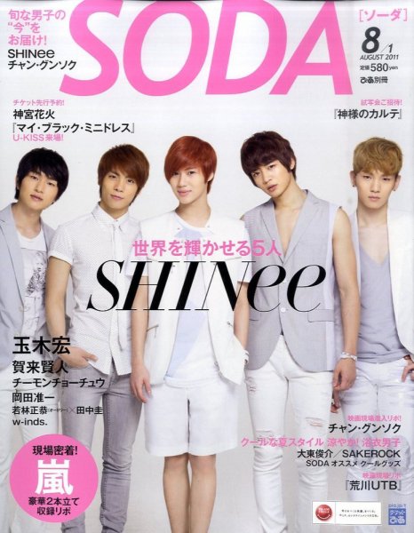 SODA（ソーダ） 8/1号 (発売日2011年06月23日) 表紙