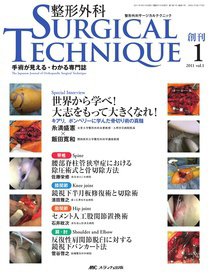 整形外科サージカルテクニック 2011年1号 (発売日2011年03月15日) 表紙