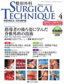 整形外科サージカルテクニック 2011年4号 (発売日2011年09月15日) 表紙