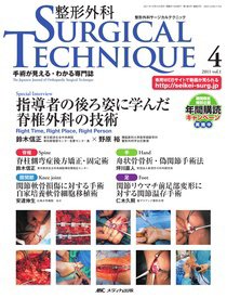 整形外科サージカルテクニック 2011年4号 (発売日2011年09月15日 
