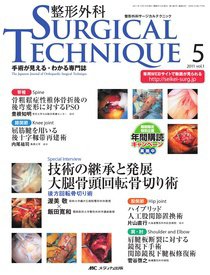 整形外科サージカルテクニック 2011年5号 (発売日2011年11月15日) 表紙