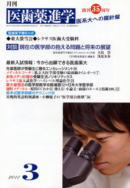 医歯薬進学 3月号 (発売日2011年02月12日) 表紙