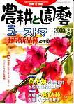 農耕と園芸 8月号 (発売日2003年07月23日) 表紙