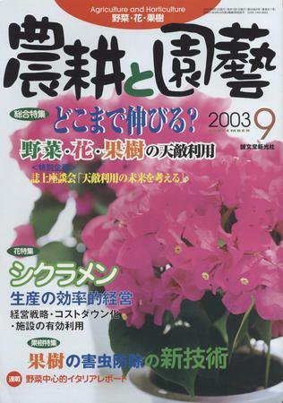 農耕と園芸 9月号 (発売日2003年08月23日) 表紙