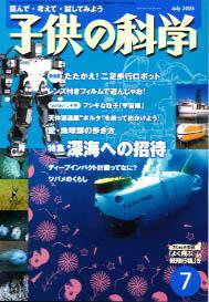 子供の科学 7月号 (発売日2005年06月10日) 表紙