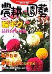 農耕と園芸 11月号 (発売日2003年10月23日) 表紙