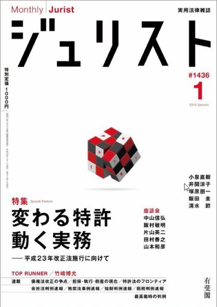 Jurist (ジュリスト)  №1436 (発売日2011年12月24日) 表紙