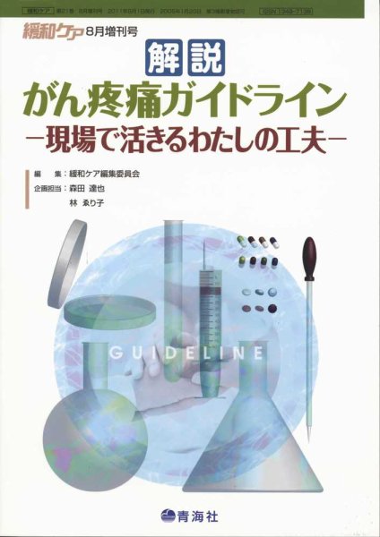 緩和ケア Vol.21 増刊号 (発売日2011年08月01日) 表紙